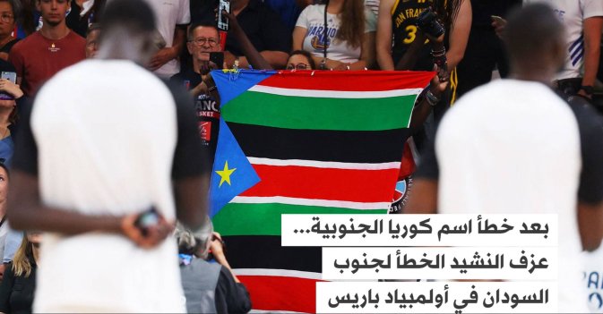 بعد خطأ اسم كوريا الجنوبية...  عزف النشيد الخطأ لجنوب السودان في أولمبياد باريس