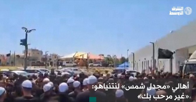 أهالي «مجدل شمس» لنتنياهو: «غير مرحب بك»