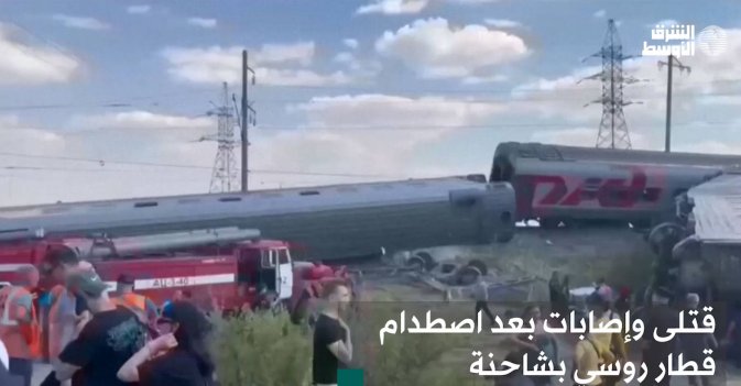 قتلى وإصابات بعد اصطدام قطار روسي بشاحنة