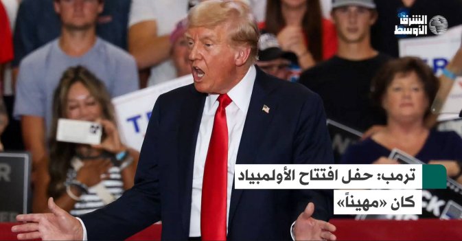 ترمب: حفل افتتاح الأولمبياد كان «مهيناً»