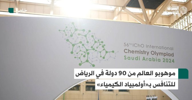 موهوبو العالم من 90 دولة في الرياض للتنافس بـ«أولمبياد الكيمياء»