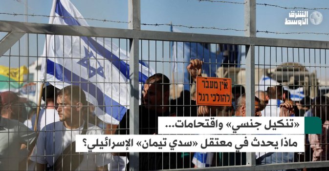 «تنكيل جنسي» واقتحامات...   ماذا يحدث في معتقل «سدي تيمان» الإسرائيلي؟