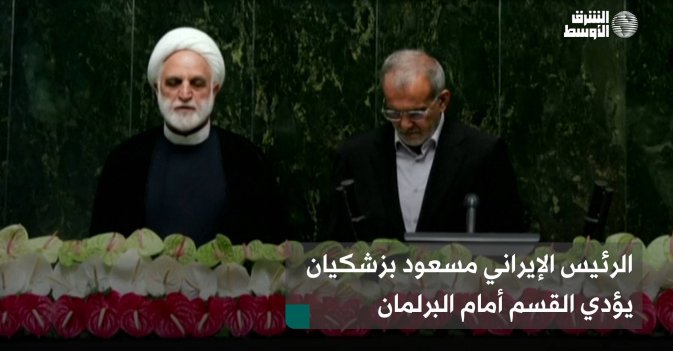 الرئيس الإيراني مسعود بزشكيان يؤدي القسم أمام البرلمان