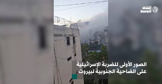 الصور الأولى الضربة الإسرائيلية على الضاحية الحنوبية لبيروت