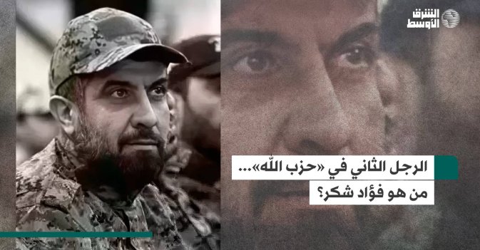 الرجل الثاني في «حزب الله»... من هو فؤاد شكر؟