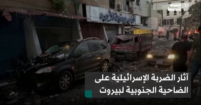 آثار الضربة الإسرائيلية على الضاحية الجنوبية لبيروت