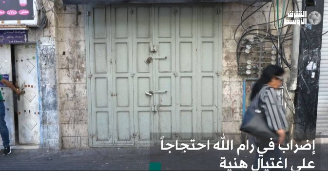 إضراب في رام الله احتجاجاً على اغتيال هنية