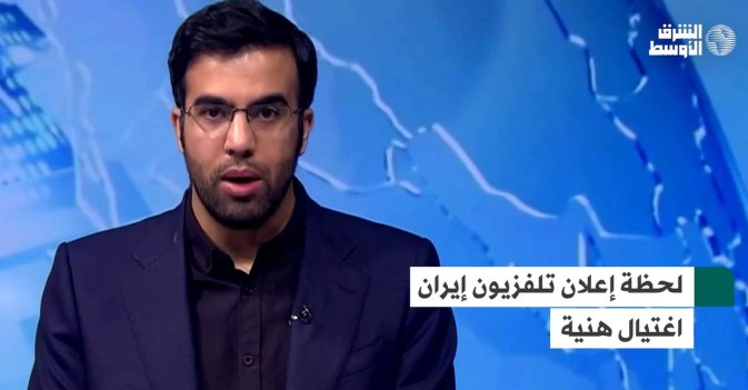 لحظة إعلان تلفزيون إيران اغتيال هنية