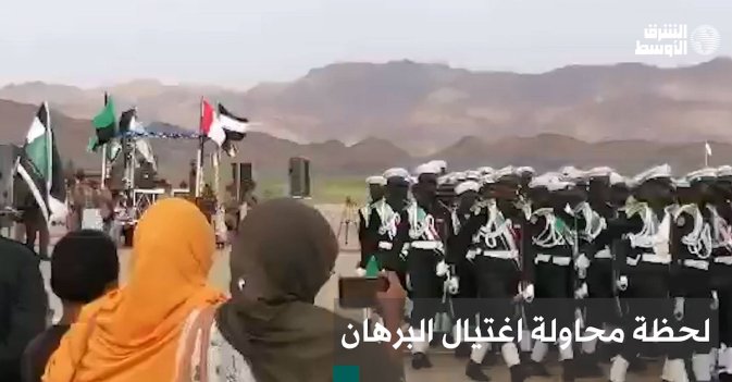 لحظة محاولة اغتيال البرهان