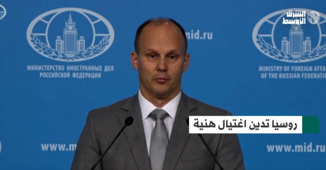 روسيا تدين اغتيال هنية
