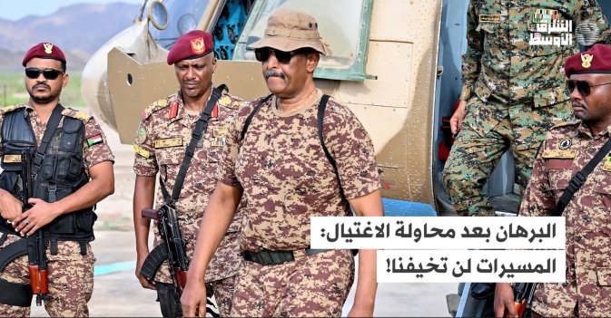 البرهان بعد محاولة الاغتيال: المسيرات لن تخيفنا!
