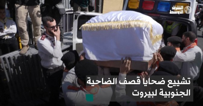 تشييع ضحايا قصف الضاحية الجنوبية لبيروت