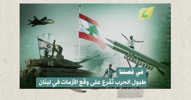 في قصتنا طبول الحرب تقرع على وقع الأزمات في لبنان