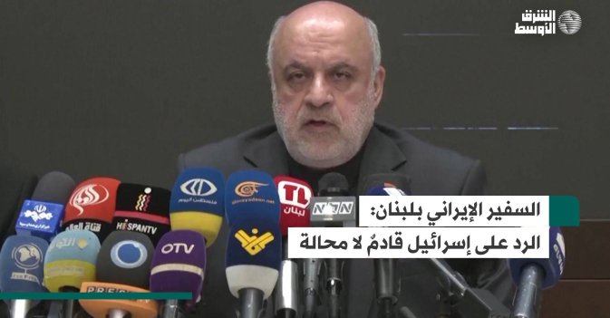 السفير الإيراني بلبنان  الرد على إسرائيل قادمٌ بلا محالة