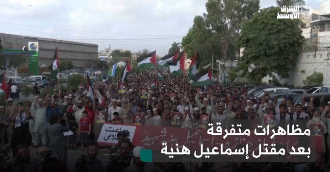 مظاهرات متفرقة بعد مقتل إسماعيل هنية