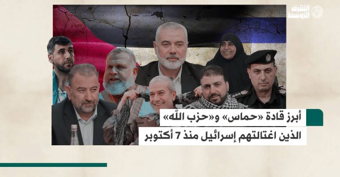 أبرز قادة «حماس» و«حزب الله» الذين اغتالتهم إسرائيل منذ 7 أكتوبر