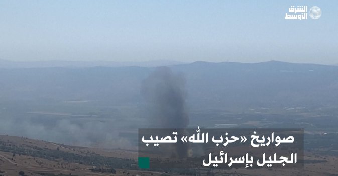 صواريخ «حزب الله» تصيب الجليل بإسرائيل