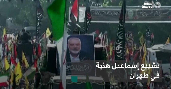 تشييع إسماعيل هنية في طهران