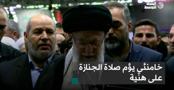 خامنئي يؤم صلاة الجنازة على هنية