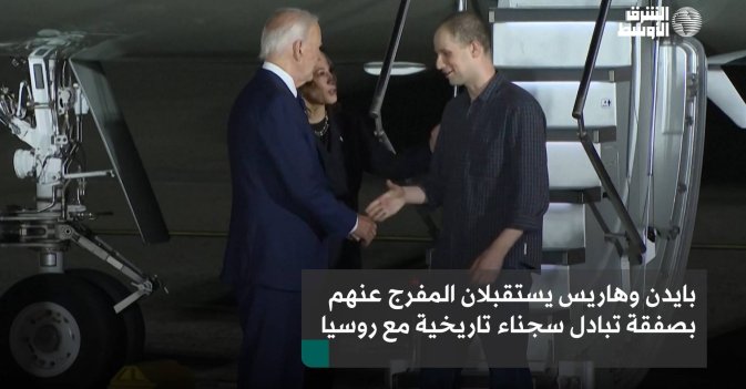 بايدن وهاريس يستقبلان المفرج عنهم بصفقة تبادل سجناء تاريخية مع روسيا