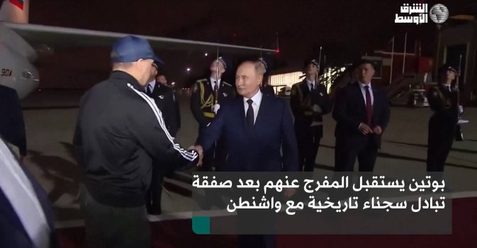 بوتين يستقبل المفرج عنهم بعد صفقة تبادل سجناء تاريخية مع واشنطن
