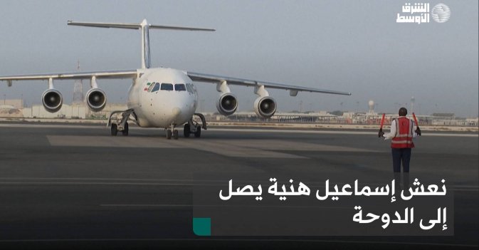 نعش إسماعيل هنية يصل إلى الدوحة