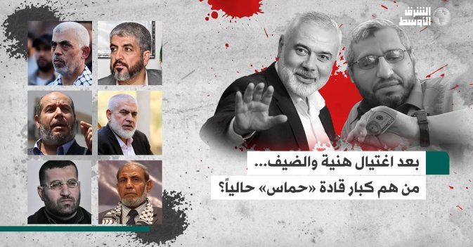 بعد اغتيال هنية والضيف... من هم كبار قادة «حماس» حالياً؟