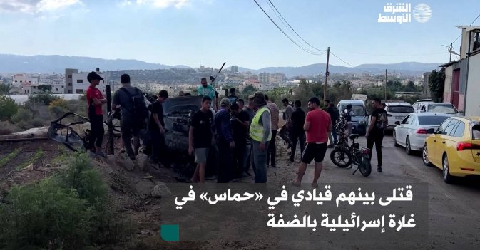قتلى بينهم قيادي في «حماس» في غارة إسرائيلية بالضفة