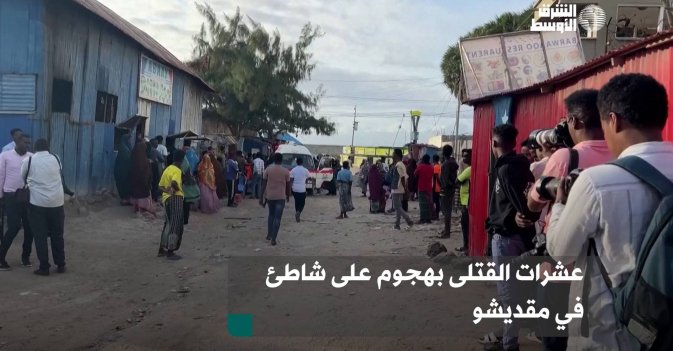 عشرات القتلى بهجوم على شاطئ في مقديشو