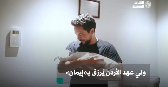 ولي عهد الأردن يُرزق بـ«إيمان»