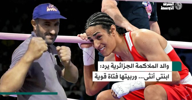 والد الملاكمة الجزائرية يرد: ابنتي أنثى... وربيتها فتاة قوية