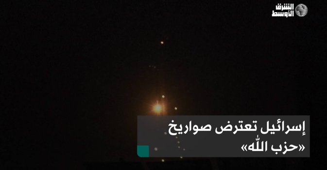 إسرائيل تعترض صواريخ «حزب الله»