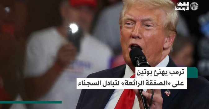 ترمب يهنئ بوتين على «الصفقة الرائعة» لتبادل السجناء