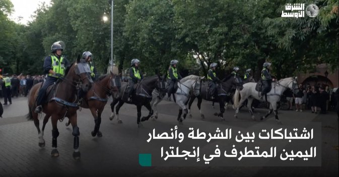 اشتباكات بين الشرطة وأنصار اليمين المتطرف في إنجلترا