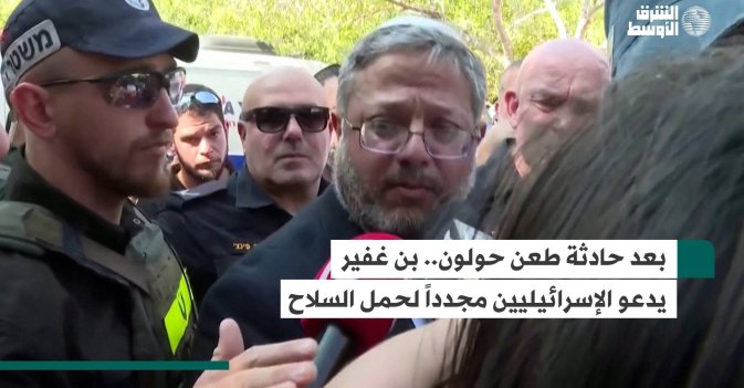 بعد حادثة طعن حولون.. بن غفير يدعو الإسرائيليين مجدداً لحمل السلاح