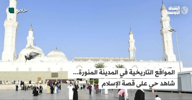 المواقع التاريخية في المدينة المنورة... شاهد حي على قصة الإسلام