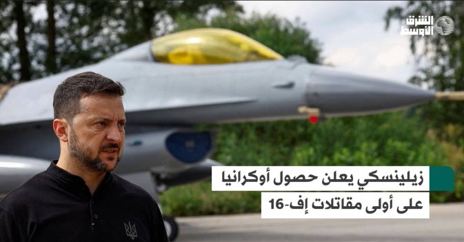 زيلينسكي يعلن حصول أوكرانيا على أولى مقاتلات إف-16
