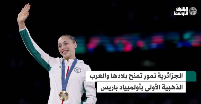الجزائرية نمور تمنح بلادها والعرب الذهبية الأولى بأولمبياد باريس