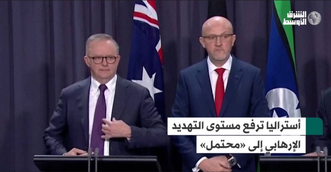 أستراليا ترفع مستوى التهديد الإرهابي إلى «محتمل»