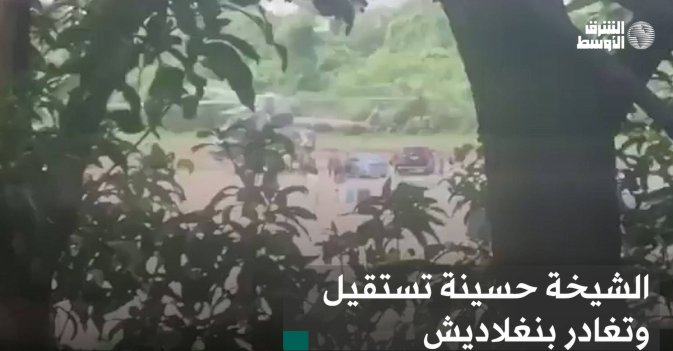 الشيخة حسينة تستقيل وتغادر بنغلاديش