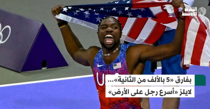بفارق «5 بالألف من الثانية»... لايلز «أسرع رجل على الأرض»