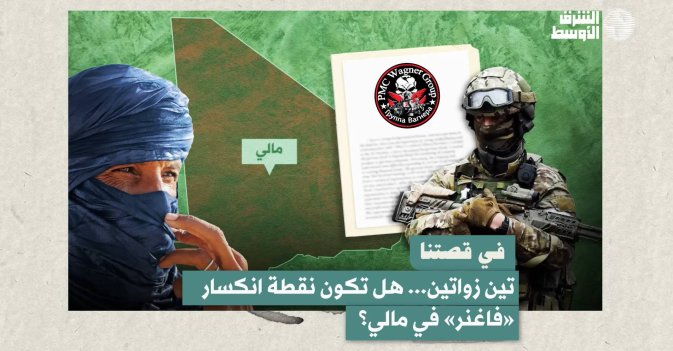 في قصتنا    تين زواتين... هل تكون نقطة انكسار «فاغنر» في مالي؟