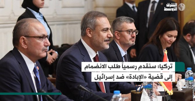 تركيا: سنقدم رسمياً طلب الانضمام إلى قضية «الإبادة» ضد إسرائيل