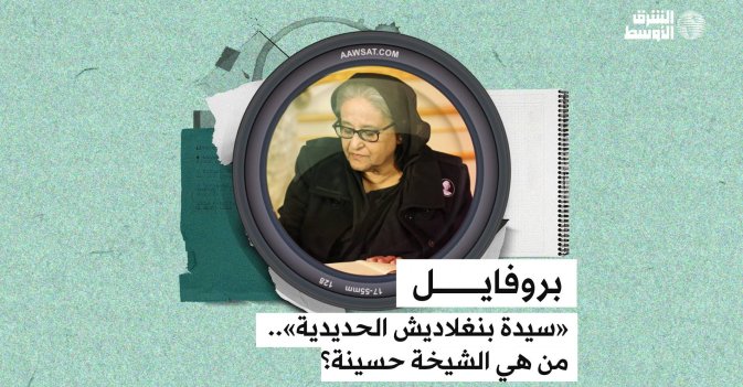 بروفايل «سيدة بنغلاديش الحديدية» .. من هي الشيخة حسينة؟
