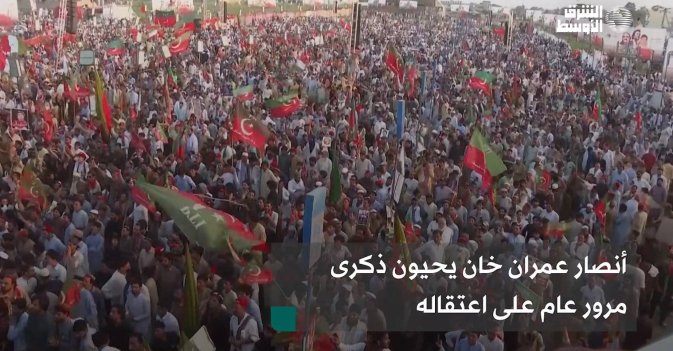 أنصار عمران خان يحيون ذكرى مرور عام على اعتقاله