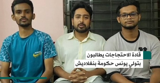 قادة الاحتجاجات يطالبون بتولي يونس حكومة بنغلاديش
