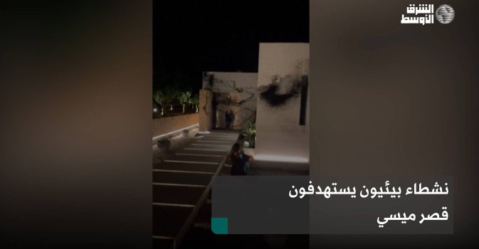 نشطاء بيئيون يستهدفون قصر ميسي