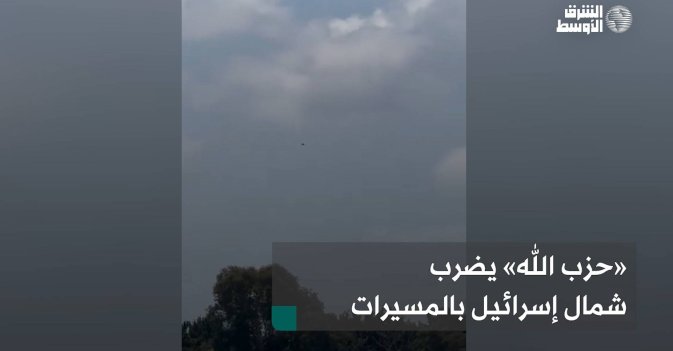 «حزب الله» يضرب شمال إسرائيل بالمسيرات