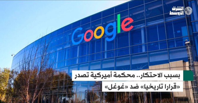 بسبب الاحتكار.. محكمة أميركية تصدر «قرارا تاريخيا» ضد «غوغل»