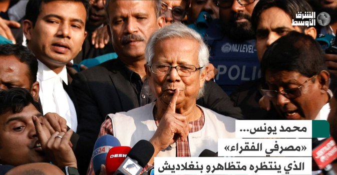 محمد يونس... «مصرفي الفقراء» الذي ينتظره متظاهرو بنغلاديش